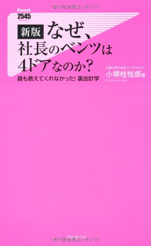新版 なぜ、社長のベンツは4ドアなのか? (Forest2545Shinsyo) | 小堺桂